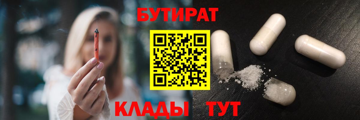 Бутират 99%  Вход с VPN  Раменское 
