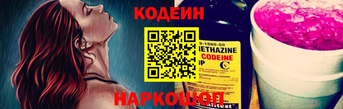 Codein напиток Lean (лин)  Вход с VPN  Раменское 